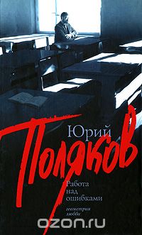 Работа над ошибками