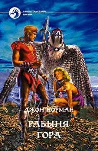 Рабыня Гора