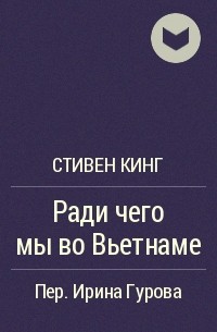 Ради чего мы во Вьетнаме