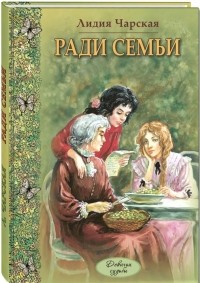 Ради семьи