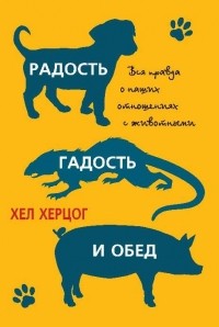 Радость, гадость и обед