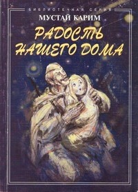 Радость нашего дома