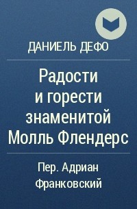 Радости и горести знаменитой Молль Флендерс