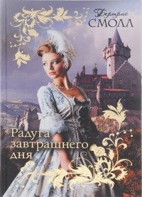 Радуга завтрашнего дня