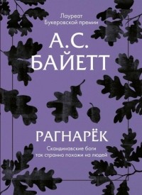 Рагнарёк