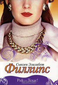 Рай - Техас!