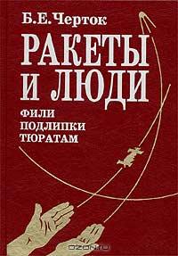 Ракеты и Люди. Фили-Подлипки-Тюратам