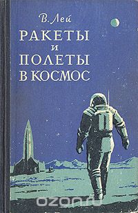 Ракеты и полеты в космос