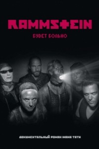 Rammstein. Будет больно