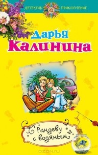 Рандеву с водяным