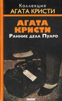 Ранние дела Пуаро