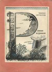 Ранние журавли