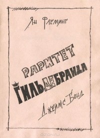 Раритет Гильдебранда