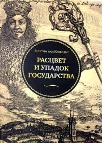 Расцвет и упадок государства
