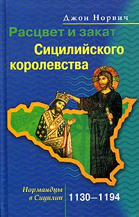 Расцвет и закат Сицилийского королевства. Нормандцы в Сицилии. 1130-1194