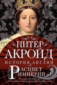 Расцвет империи: От битвы при Ватерлоо до Бриллиантового юбилея королевы Виктории