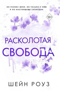 Расколотая свобода