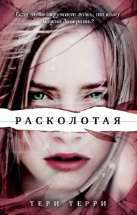 Расколотая