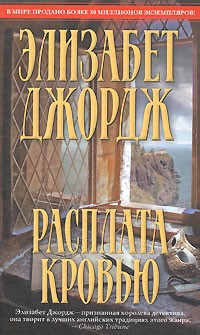 Расплата кровью