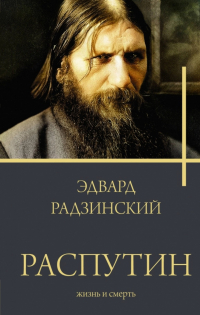Распутин. Жизнь и смерть.