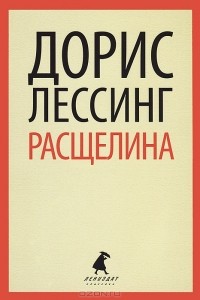 Расщелина