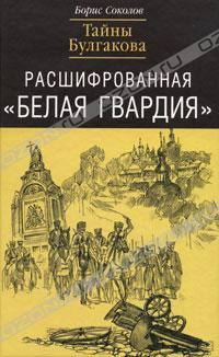 Расшифрованная "Белая Гвардия". Тайны Булгакова