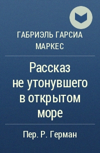 Рассказ не утонувшего в открытом море