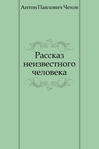 Рассказ неизвестного человека