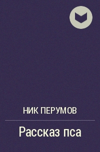 Рассказ пса