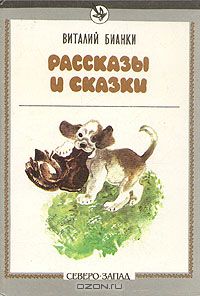 Рассказы и сказки