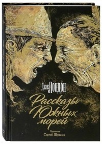 Рассказы Южных морей (сборник)