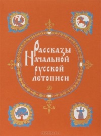 Рассказы Начальной русской летописи
