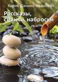 Рассказы, сценки, наброски