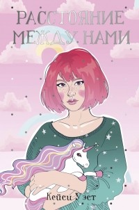 Расстояние между нами