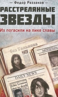 Расстрелянные звезды. Их погасили на пике славы