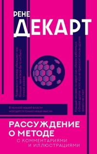 Рассуждение о методе (с комментариями и иллюстрациями)