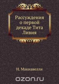 Рассуждения о первой декаде Тита Ливия