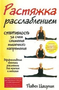 Растяжка расслаблением