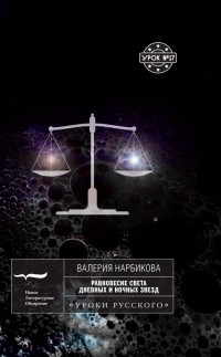 Равновесие света дневных и ночных звезд