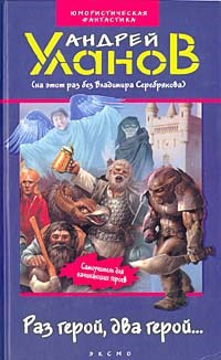 Раз герой, два герой. ..