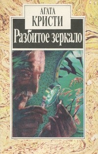 Разбитое зеркало