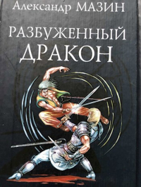 Разбуженный дракон