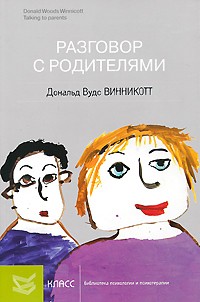 Разговор с родителями