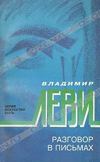Разговор в письмах