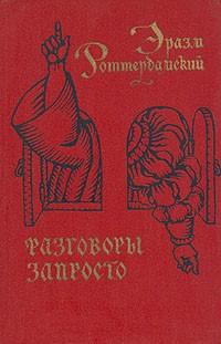 Разговоры запросто