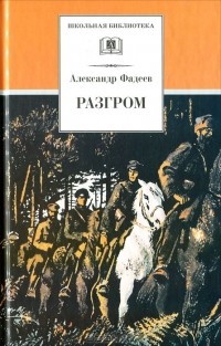 Разгром