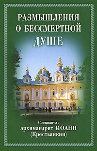Размышления о бессмертной душе