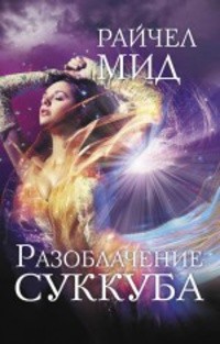 Разоблачение суккуба