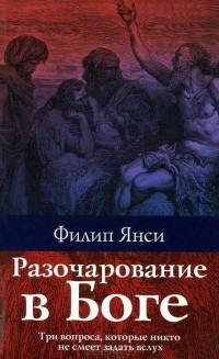 Разочарование в Боге