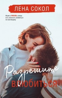 Разрешите влюбиться